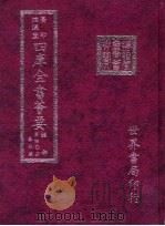 四库全书荟要  经部  第40册  春秋类（ PDF版）