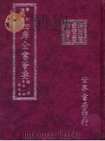 四库全书荟要  经部  第41册  春秋类（ PDF版）