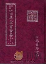 四库全书荟要  经部  第46册  礼类（ PDF版）