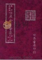 四库全书荟要 经部 第47册 礼类 PDF电子版封面 世界书局编辑