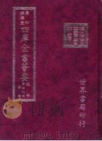 四库全书荟要  经部  第48册  礼类（ PDF版）