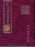 四库全书荟要  经部  第49册  礼类（ PDF版）