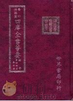 四库全书荟要  经部  第44册  春秋类（ PDF版）