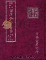 四库全书荟要  经部  第45册  礼类（ PDF版）