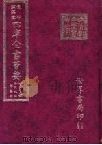 四库全书荟要 子部 第39册 杂艺类 PDF电子版封面