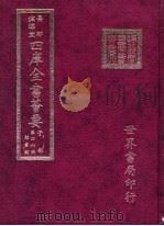 四库全书荟要  子部  第56册  类书类（ PDF版）