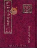 四库全书荟要  子部  第34册  考证类（ PDF版）