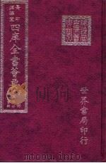 四库全书荟要  子部  第33册  小说家类（ PDF版）