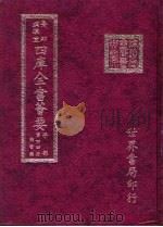 四库全书荟要 子部 第44册 类书类 PDF电子版封面 世界书局编辑