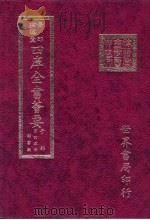 四库全书荟要  子部  第45册  类书类（ PDF版）