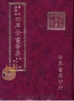 四库全书荟要  子部  第43册  类书类（ PDF版）