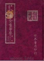 四库全书荟要 子部 第40册 类书类 PDF电子版封面