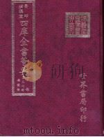 四库全书荟要  子部  第37册  杂艺类（ PDF版）