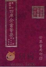 四库全书荟要  子部  第38册  杂艺类（ PDF版）