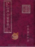 四库全书荟要  子部  第35册  杂艺类（ PDF版）