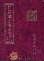 四库全书荟要 集部 第23册 别集类 PDF电子版封面 世界书局编辑