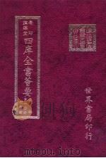 四库全书荟要  集部  第10册  别集类（ PDF版）