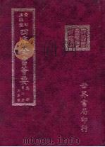 四库全书荟要 集部 第7册 别集类 PDF电子版封面