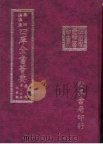 四库全书荟要  集部  第25册  别集类（ PDF版）