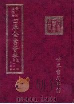 四库全书荟要  集部  第13册  别集类（ PDF版）