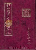 四库全书荟要  集部  第14册  别集类（ PDF版）