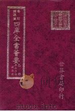 四库全书荟要  集部  第20册  别集类（ PDF版）