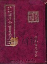 四库全书荟要  集部  第15册  别集类（ PDF版）