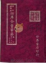 四库全书荟要 集部 第16册 别集类 PDF电子版封面 世界书局编辑