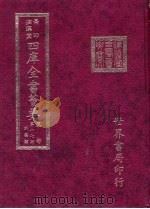 四库全书荟要  集部  第17册  别集类（ PDF版）