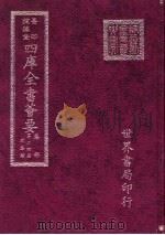 四库全书荟要  集部  第24册  别集类（ PDF版）