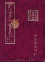 四库全书荟要  集部  第22册  别集类（ PDF版）