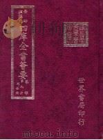 四库全书荟要  集部  第9册  别集类（ PDF版）