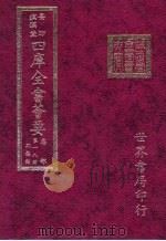 四库全书荟要  集部  第18册  别集类（ PDF版）