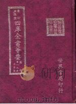 四库全书荟要  集部  第19册  别集类（ PDF版）