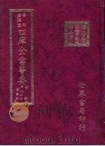 四库全书荟要  子部  第89册  类书类（ PDF版）