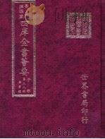四库全书荟要  子部  第88册  类书类（ PDF版）