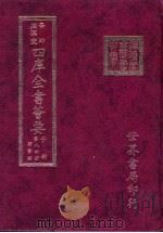 四库全书荟要  子部  第84册  类书类（ PDF版）