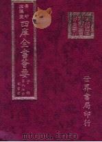 四库全书荟要  子部  第87册  类书类（ PDF版）