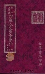 四库全书荟要  子部  第81册  类书类（ PDF版）