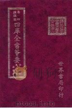 四库全书荟要  子部  第86册  类书类（ PDF版）