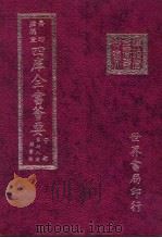 四库全书荟要  子部  第78册  类书类（ PDF版）