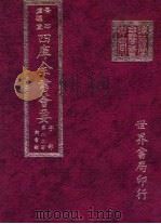 四库全书荟要  子部  第82册  类书类（ PDF版）