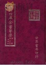 四库全书荟要 子部 第80册 类书类 PDF电子版封面