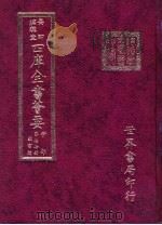四库全书荟要 子部 第77册 类书类 PDF电子版封面