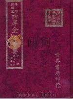 四库全书荟要  子部  第79册  类书类（ PDF版）