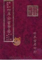 四库全书荟要 子部 第76册 类书类 PDF电子版封面