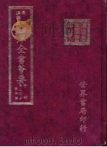 四库全书荟要  子部  第20册  数术类（ PDF版）