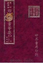 四库全书荟要  子部  第23册  数术类（ PDF版）