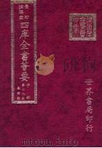 四库全书荟要  子部  第29册  数术类（ PDF版）