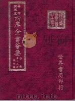 四库全书荟要  子部  第28册  数术类（ PDF版）